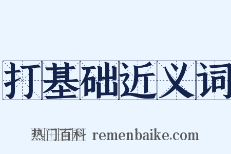 打基础近义词是什么意思的图片